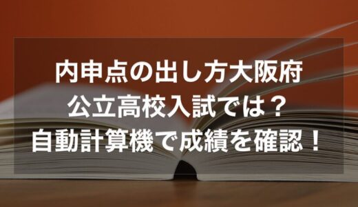 大阪府公立高校入試の内申点の出し方と計算方法を解説！自動計算機で成績を確認！