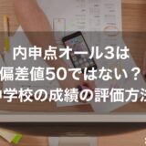 内申点オール3は偏差値50ではない？中学校の成績の評価を正しく知る