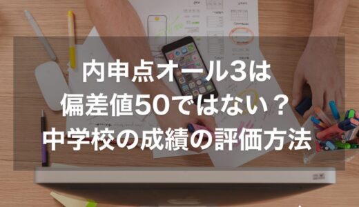 内申点オール3は偏差値50ではない？中学校の成績の評価を正しく知る