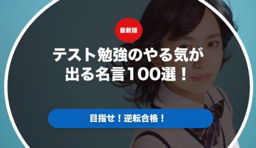 テスト勉強のやる気が出る名言100選！