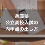 内申点の出し方兵庫県公立高校入試では？自動計算機で成績を確認！