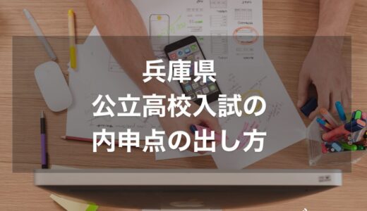 内申点の出し方兵庫県公立高校入試では？自動計算機で成績を確認！