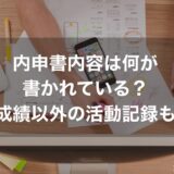 内申書内容は何が書かれている？調査書の記載は成績以外の活動記録も