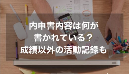 内申書内容は何が書かれている？調査書の記載は成績以外の活動記録も