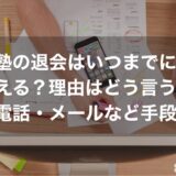 塾の退会はいつまでに伝える？理由はどう言う？電話・メールなど手段