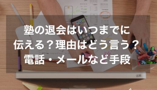 塾の退会はいつまでに伝える？理由はどう言う？電話・メールなど手段