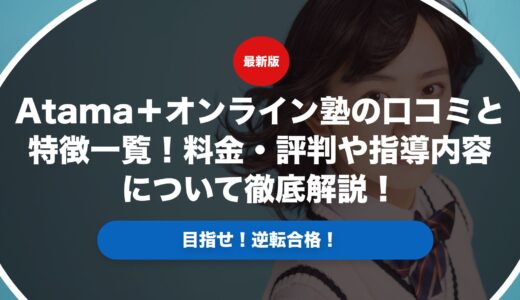 atama＋オンライン塾の口コミと特徴一覧！料金・評判や指導内容について徹底解説！