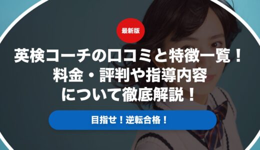 英検コーチの口コミと特徴一覧！料金・評判や指導内容について徹底解説！