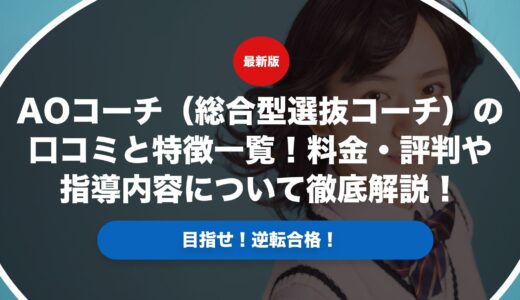 AOコーチ（総合型選抜コーチ）の口コミと特徴一覧！料金・評判や指導内容について徹底解説！