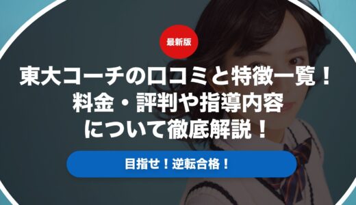 東大コーチの口コミと特徴一覧！料金・評判や指導内容について徹底解説！